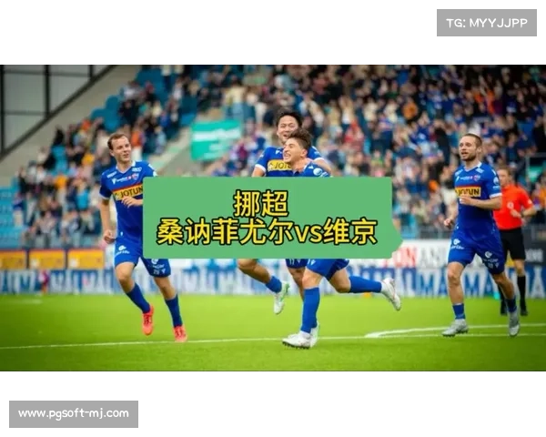 维京FK夺挪超冠军，结束34年等待